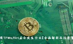 卸载TPWallet后会发生什么？全面解析及注意事项