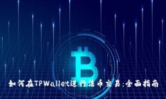 如何在TPWallet进行法币交易：全面指南
