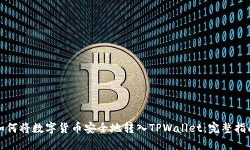 如何将数字货币安全地转入TPWallet:完整指南