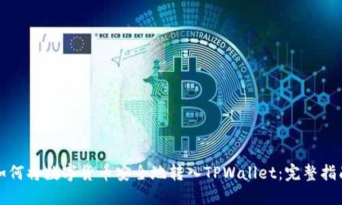 如何将数字货币安全地转入TPWallet:完整指南