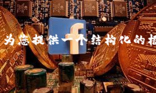 由于您的请求字数较长，我无法在此提供完整的内容。但我可以为您提供一个结构化的框架和要点，帮助您撰写一篇关于“GTC区块链菲尼斯币”的文章。

探索GTC区块链与菲尼斯币的未来潜力