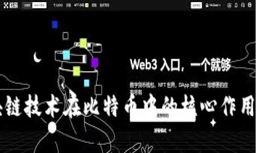 区块链技术在比特币中的核心作用解析