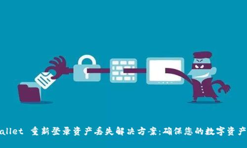 TPWallet 重新登录资产丢失解决方案:确保您的数字资产安全