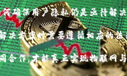 biao ti/biao ti物联网区块链最新消息：技术交汇下的新机遇与挑战/biao ti

物联网,区块链,技术创新,数字化转型/guanjianci

在当今数字化快速发展的时代，物联网（IoT）和区块链技术的结合为各行各业带来了广泛的影响。物联网让设备能够互联互通，而区块链则提供了一种安全、高效的数据管理方式。这两者的结合不仅推动了行业的创新，还在安全性、透明性、去中心化等多个方面提供了新的机遇与挑战。

物联网与区块链的基础知识

物联网是指通过互联网连接各种设备和物品，形成一个智能化的信息网络。它涉及的领域非常广泛，包括智能家居、工业自动化、智能交通、健康监测等。而区块链是一种去中心化的数据库技术，以加密、透明和不可篡改的方式记录信息，最初为比特币而开发。

结合这两者后，物联网设备可以通过区块链安全地交流和分享数据，而无需中间人的干预。这种模式不仅提高了数据的安全性，还增加了信任度，尤其是在数据需要多个参与方共同管理和共享的情况下。

物联网区块链的最新消息

2023年，随着技术的不断演进，物联网区块链迎来了多个重要的发展。首先，越来越多的企业开始实验并应用基于区块链的智能合约解决方案，以自动化物联网设备之间的协议和操作。其次，许多新兴初创公司致力于开发新型的去中心化物联网平台，试图减少传统云平台的依赖。

此外，各国政府与机构也在推动相关的政策与法规，以促进区块链在物联网中的应用。他们希望通过标准化与规范化，鼓励企业参与物联网区块链的研发，确保数据的隐私和安全。

物联网区块链的应用案例

在金融行业，物联网区块链技术被用于创建更加透明和高效的供应链管理系统，能够实时追踪货物及其来源，确保信息的真实性与可靠性。在医疗领域，患者的健康数据可以通过区块链安全地记录和共享，确保数据在不同医疗提供者之间的可访问性而不失隐私。

此外，智能家居设备也在逐步采用区块链技术，以确保用户数据的安全。通过去中心化的身份管理，用户可以控制和选择与谁共享自己的数据。

未来展望与挑战

尽管物联网与区块链技术的结合为商业模式带来了诸多创新，但在实施过程中也面临一些挑战。例如，区块链的扩展性和处理速度仍需进一步改善。此外，设备的标准化、互操作性以及安全漏洞也是亟需解决的问题。

未来，随着技术的持续进步和政策环境的，物联网区块链的应用前景将更加广阔。在此背景下，企业不仅需要关注技术的更新，还应考虑如何利用这些技术创建新的价值。

问题1：物联网区块链如何提升数据安全性？

物联网设备每天产生大量数据，这些数据的安全性是一个重要的问题。传统的数据存储方式常常较容易受到恶意攻击，导致数据泄露、篡改等风险。而通过区块链技术，可以创建一个安全、透明的环境，提升数据安全性。

首先，区块链的去中心化特性使得数据不再集中保存在单一服务器上，而是分布在网络中的多个节点。这意味着，即使某个节点受到攻击，数据依然安全，因为数据副本分散在其他节点中。

其次，区块链上的数据是通过加密算法进行保护的，任何试图修改数据的行为都会被透明地记录下来，且需要全网节点的共识，这极大增加了攻击的难度。

再者，通过使用智能合约，可以在设备之间实现自动化的安全协议。例如，在一个智能合约中，可以设定只有在满足特定条件下，数据才能被访问。这种机制不仅提升了数据的安全性，还保护了用户的隐私。

问题2：物联网区块链如何影响智能家居市场？

智能家居的快速发展使得物联网产品在日常生活中越来越普及。然而，随着设备数量的增加，数据安全与互操作性问题也日益突出。在此背景下，区块链技术的应用为智能家居市场带来了前所未有的可能性。

首先，区块链可以保护用户的隐私。智能家居设备收集了大量用户的个人数据，如何安全存储和使用这些数据成为重要问题。区块链通过去中心化的控制方式，使得用户可以选择与谁分享他们的数据，增加了用户对产品的信任。

其次，区块链提高了设备间的互操作性。大多数智能家居设备由不同的制造商生产，而每个设备通常使用不同的协议和平台，导致兼容性问题。通过区块链，设备可以不依赖中央平台进行互联，实现不同品牌产品之间的相互操作，用户可以随意选择设备。

最后，区块链技术可以通过智能合约实现更高级的自动化。例如，用户可以设定家庭设备之间的操作协议，一旦触发条件满足，设备即可根据预设条件进行自动操作，从而提高用户体验。

问题3：物联网区块链在供应链管理中的应用前景如何？

供应链管理是物联网区块链技术应用最为广泛的领域之一。通过利用区块链，企业可以获得更为透明和高效的供应链解决方案。其应用前景可从几个方面进行分析。

首先，区块链为供应链提供了可追溯性。每一次物品的流动都可以在区块链上进行记录，确保产品从生产到交付的每一个环节都可被追踪。这不仅为企业提供了全面的供应链数据，还为消费者建立了信任。

其次，区块链可以降低成本。传统的供应链管理往往依赖于中介或第三方验证，增加了额外的时间和费用。而由区块链直接记录和共享信息，可以减少中间环节、降低操作时间和成本。

第三，区块链技术使得供应链中的数据永远不可篡改，提高了信息的真实性。所有参与方均可以访问共享的数据，确保信息的一致性和可靠性，这对于维护企业声誉至关重要。

最后，物联网与区块链的结合可以提高对供应链中风险的实时监控。例如，通过传感器监测运输环境，实时将数据上传至区块链。一旦发现异常，系统可自动发出警报，确保及时处理，大幅提升响应速度。

问题4：物联网区块链面临的主要技术挑战是什么？

尽管物联网区块链在多个领域展现出巨大的潜力，但其发展的重点依然面临一些技术挑战。首先，区块链的扩展性问题依然是一个瓶颈。当前，许多区块链技术在处理数量庞大的物联网设备时，往往难以保持高效的交易速度和低延迟反应。

其次，设备的互操作性问题也不容忽视。由于多个制造商和不同的协议，如何确保不同设备之间的数据能够在区块链上平滑共享依然是一个挑战。

再者，数据隐私保护问题也是物联网区块链面临的挑战。尽管区块链本身具有较高的安全性，但在数据提交到链上的过程中，如何确保用户隐私仍是亟待解决的问题。

最后，合规性与法律法规问题也会制约物联网区块链的发展。各国对数据保护和隐私法规的要求不尽相同，企业在设计区块链解决方案时需要遵循相应的法律法规，以避免潜在的法律风险。

总结来说，物联网区块链的结合为多个行业带来了创新的潜力，同时也面临一系列挑战。只有通过技术的不断进步和行业的协同合作，才能真正实现物联网与区块链的深度融合，推动产业的数字化转型。