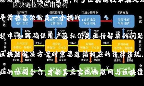 biao ti/biao ti物联网区块链最新消息：技术交汇下的新机遇与挑战/biao ti

物联网,区块链,技术创新,数字化转型/guanjianci

在当今数字化快速发展的时代，物联网（IoT）和区块链技术的结合为各行各业带来了广泛的影响。物联网让设备能够互联互通，而区块链则提供了一种安全、高效的数据管理方式。这两者的结合不仅推动了行业的创新，还在安全性、透明性、去中心化等多个方面提供了新的机遇与挑战。

物联网与区块链的基础知识

物联网是指通过互联网连接各种设备和物品，形成一个智能化的信息网络。它涉及的领域非常广泛，包括智能家居、工业自动化、智能交通、健康监测等。而区块链是一种去中心化的数据库技术，以加密、透明和不可篡改的方式记录信息，最初为比特币而开发。

结合这两者后，物联网设备可以通过区块链安全地交流和分享数据，而无需中间人的干预。这种模式不仅提高了数据的安全性，还增加了信任度，尤其是在数据需要多个参与方共同管理和共享的情况下。

物联网区块链的最新消息

2023年，随着技术的不断演进，物联网区块链迎来了多个重要的发展。首先，越来越多的企业开始实验并应用基于区块链的智能合约解决方案，以自动化物联网设备之间的协议和操作。其次，许多新兴初创公司致力于开发新型的去中心化物联网平台，试图减少传统云平台的依赖。

此外，各国政府与机构也在推动相关的政策与法规，以促进区块链在物联网中的应用。他们希望通过标准化与规范化，鼓励企业参与物联网区块链的研发，确保数据的隐私和安全。

物联网区块链的应用案例

在金融行业，物联网区块链技术被用于创建更加透明和高效的供应链管理系统，能够实时追踪货物及其来源，确保信息的真实性与可靠性。在医疗领域，患者的健康数据可以通过区块链安全地记录和共享，确保数据在不同医疗提供者之间的可访问性而不失隐私。

此外，智能家居设备也在逐步采用区块链技术，以确保用户数据的安全。通过去中心化的身份管理，用户可以控制和选择与谁共享自己的数据。

未来展望与挑战

尽管物联网与区块链技术的结合为商业模式带来了诸多创新，但在实施过程中也面临一些挑战。例如，区块链的扩展性和处理速度仍需进一步改善。此外，设备的标准化、互操作性以及安全漏洞也是亟需解决的问题。

未来，随着技术的持续进步和政策环境的，物联网区块链的应用前景将更加广阔。在此背景下，企业不仅需要关注技术的更新，还应考虑如何利用这些技术创建新的价值。

问题1：物联网区块链如何提升数据安全性？

物联网设备每天产生大量数据，这些数据的安全性是一个重要的问题。传统的数据存储方式常常较容易受到恶意攻击，导致数据泄露、篡改等风险。而通过区块链技术，可以创建一个安全、透明的环境，提升数据安全性。

首先，区块链的去中心化特性使得数据不再集中保存在单一服务器上，而是分布在网络中的多个节点。这意味着，即使某个节点受到攻击，数据依然安全，因为数据副本分散在其他节点中。

其次，区块链上的数据是通过加密算法进行保护的，任何试图修改数据的行为都会被透明地记录下来，且需要全网节点的共识，这极大增加了攻击的难度。

再者，通过使用智能合约，可以在设备之间实现自动化的安全协议。例如，在一个智能合约中，可以设定只有在满足特定条件下，数据才能被访问。这种机制不仅提升了数据的安全性，还保护了用户的隐私。

问题2：物联网区块链如何影响智能家居市场？

智能家居的快速发展使得物联网产品在日常生活中越来越普及。然而，随着设备数量的增加，数据安全与互操作性问题也日益突出。在此背景下，区块链技术的应用为智能家居市场带来了前所未有的可能性。

首先，区块链可以保护用户的隐私。智能家居设备收集了大量用户的个人数据，如何安全存储和使用这些数据成为重要问题。区块链通过去中心化的控制方式，使得用户可以选择与谁分享他们的数据，增加了用户对产品的信任。

其次，区块链提高了设备间的互操作性。大多数智能家居设备由不同的制造商生产，而每个设备通常使用不同的协议和平台，导致兼容性问题。通过区块链，设备可以不依赖中央平台进行互联，实现不同品牌产品之间的相互操作，用户可以随意选择设备。

最后，区块链技术可以通过智能合约实现更高级的自动化。例如，用户可以设定家庭设备之间的操作协议，一旦触发条件满足，设备即可根据预设条件进行自动操作，从而提高用户体验。

问题3：物联网区块链在供应链管理中的应用前景如何？

供应链管理是物联网区块链技术应用最为广泛的领域之一。通过利用区块链，企业可以获得更为透明和高效的供应链解决方案。其应用前景可从几个方面进行分析。

首先，区块链为供应链提供了可追溯性。每一次物品的流动都可以在区块链上进行记录，确保产品从生产到交付的每一个环节都可被追踪。这不仅为企业提供了全面的供应链数据，还为消费者建立了信任。

其次，区块链可以降低成本。传统的供应链管理往往依赖于中介或第三方验证，增加了额外的时间和费用。而由区块链直接记录和共享信息，可以减少中间环节、降低操作时间和成本。

第三，区块链技术使得供应链中的数据永远不可篡改，提高了信息的真实性。所有参与方均可以访问共享的数据，确保信息的一致性和可靠性，这对于维护企业声誉至关重要。

最后，物联网与区块链的结合可以提高对供应链中风险的实时监控。例如，通过传感器监测运输环境，实时将数据上传至区块链。一旦发现异常，系统可自动发出警报，确保及时处理，大幅提升响应速度。

问题4：物联网区块链面临的主要技术挑战是什么？

尽管物联网区块链在多个领域展现出巨大的潜力，但其发展的重点依然面临一些技术挑战。首先，区块链的扩展性问题依然是一个瓶颈。当前，许多区块链技术在处理数量庞大的物联网设备时，往往难以保持高效的交易速度和低延迟反应。

其次，设备的互操作性问题也不容忽视。由于多个制造商和不同的协议，如何确保不同设备之间的数据能够在区块链上平滑共享依然是一个挑战。

再者，数据隐私保护问题也是物联网区块链面临的挑战。尽管区块链本身具有较高的安全性，但在数据提交到链上的过程中，如何确保用户隐私仍是亟待解决的问题。

最后，合规性与法律法规问题也会制约物联网区块链的发展。各国对数据保护和隐私法规的要求不尽相同，企业在设计区块链解决方案时需要遵循相应的法律法规，以避免潜在的法律风险。

总结来说，物联网区块链的结合为多个行业带来了创新的潜力，同时也面临一系列挑战。只有通过技术的不断进步和行业的协同合作，才能真正实现物联网与区块链的深度融合，推动产业的数字化转型。