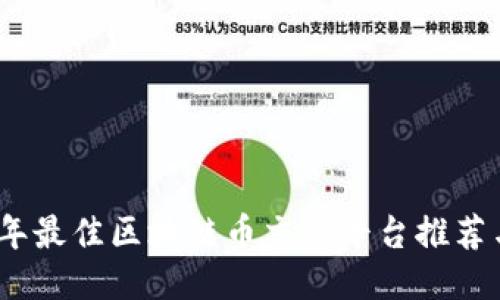 2023年最佳区块链币交易平台推荐与比较