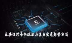区块链挖币的现状与未来发展趋势分析
