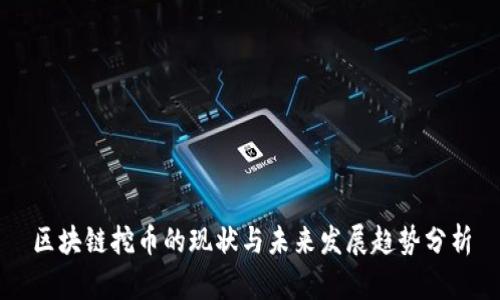 区块链挖币的现状与未来发展趋势分析