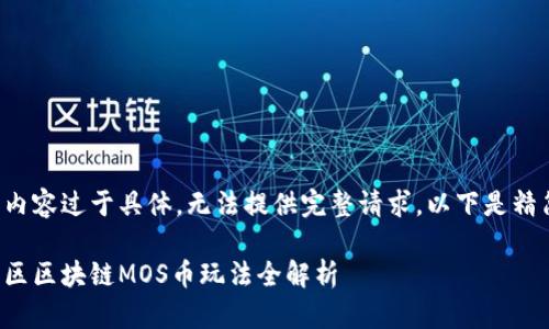 思维中内容过于具体，无法提供完整请求。以下是精简版本:

海星社区区块链MOS币玩法全解析