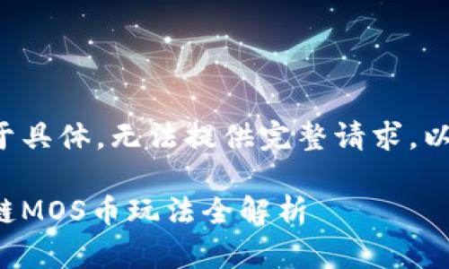 思维中内容过于具体，无法提供完整请求。以下是精简版本:

海星社区区块链MOS币玩法全解析