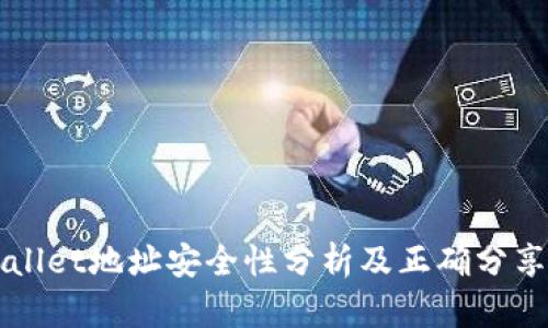 TPWallet地址安全性分析及正确分享方式