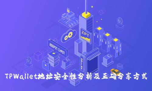 TPWallet地址安全性分析及正确分享方式