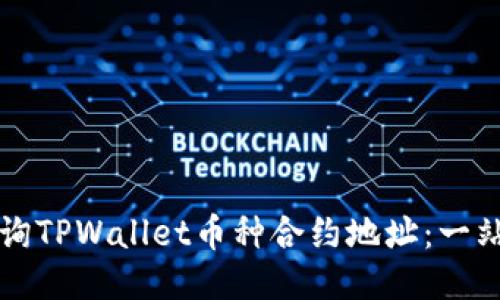 如何查询TPWallet币种合约地址:一站式指南