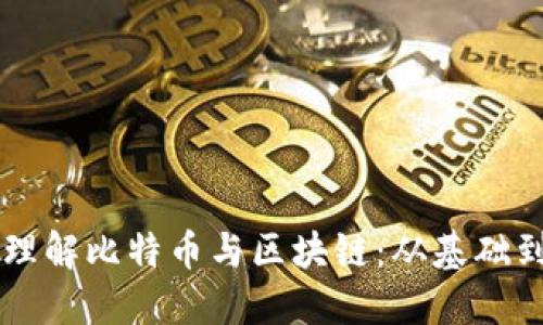 深入理解比特币与区块链：从基础到应用