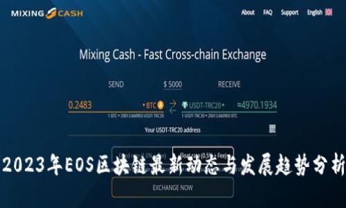 2023年EOS区块链最新动态与发展趋势分析