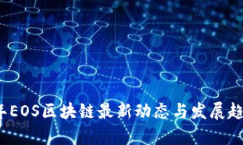 2023年EOS区块链最新动态与发展趋势分析