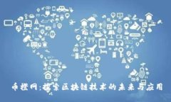 币橙网：探索区块链技术的未来与应用