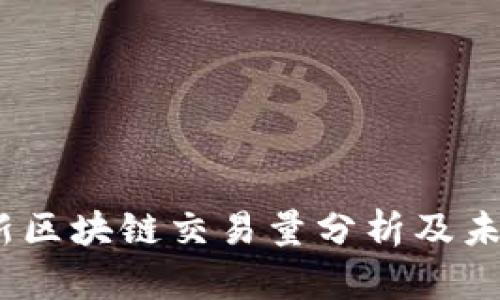 2023年最新区块链交易量分析及未来趋势预测
