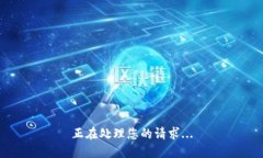 正在处理您的请求...