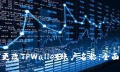 如何更改TPWallet账户名称：全面指南