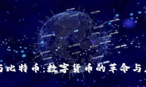 区块链与比特币：数字货币的革命与应用前景