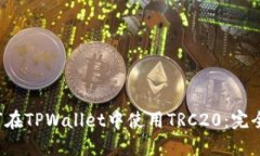  如何在TPWallet中使用TRC20：完全指南