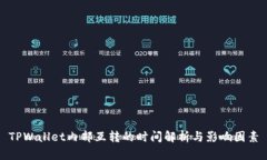TPWallet内部互转的时间解析与影响因素