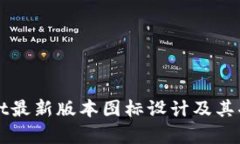 TPWallet最新版本图标设计及其功能解析