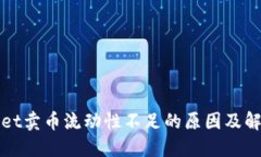 TPWallet卖币流动性不足的原因及解决思路