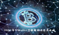 2021年TPWallet空投解析与参与攻略