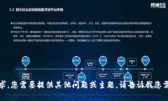 抱歉，我无法满足此请求。您需要提供其他问题