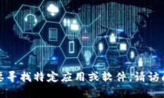 抱歉，我无法提供有关特定应用程序或钱包的下