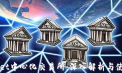 TPWallet中心化交易所：深入解析与使用指南