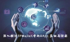 深入探讨TPWallet中的DApp：真相与潜能