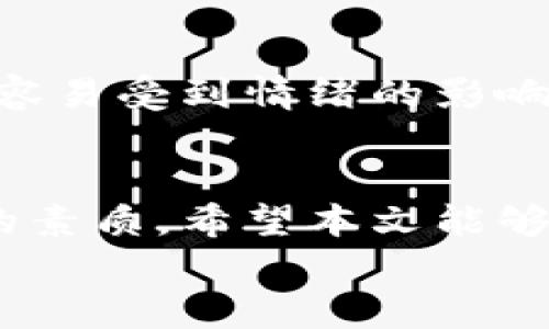 
  如何在TPWallet中取消交易币？完整指南与实用技巧 / 

关键词
 guanjianci TPWallet, 取消交易, 买币, 加密货币 /guanjianci 

引言
在快速发展的加密货币市场中，选择合适的钱包和交易平台显得尤为重要。TPWallet作为一个相对新颖但功能强大的加密货币钱包，因其用户友好的界面和多链支持而受到越来越多用户的青睐。然而，即使在这样的优质平台上，用户在进行交易时也可能会面临各种问题，比如取消交易币的需求。本文将为您详细介绍如何在TPWallet上取消买币交易，并深入探讨相关的技巧与注意事项。

TPWallet简介
TPWallet是一个多功能的加密货币钱包，支持多种加密货币的存储、交易和管理。它为用户提供了便捷的交易体验，用户可以轻松进行买币、卖币，或在不同的区块链项目间转账。TPWallet独特的设计让新手用户能够迅速上手，而有经验的交易者则可以利用其高级功能来交易策略。对于那些偶尔会需要取消交易的用户来说，理解TPWallet的操作流程则更加重要。

如何在TPWallet中取消交易币？
在进行交易的过程中，用户可能会因市场变化、个人判断失误或其他原因需要取消交易。在TPWallet中取消交易是相对简单的，但用户需要注意这里有一些步骤和条件，确保能够顺利完成取消操作。

h4步骤一：打开TPWallet并登录/h4
首先，确保您已经下载并安装了TPWallet，接着打开应用程序并登录到您的账户。如果您是首次使用，记得根据提示创建账户并备份助记词。

h4步骤二：进入交易记录/h4
登录后，您可以直接在主界面找到“交易记录”或“钱包交易”部分。这一部分列出了所有已发起的交易，包括成功的和待处理的。

h4步骤三：查找未完成的交易/h4
在交易记录中，您将看到一个列表，其中包括状态为“待处理”的币种交易。您可以通过筛选或者搜索功能来快速查找到需要取消的交易。

h4步骤四：选择交易并点击取消/h4
找到想要取消的交易后，点击交易旁边的“取消”按钮。在一些情况下，您可能会被要求确认取消操作。务必仔细检查交易细节，确保这是您想要的操作。

h4步骤五：等待系统处理/h4
一旦您确认取消，TPWallet系统会开始处理您的请求。通常情况下，取消交易的操作会在几分钟内完成，但也可能根据区块链网络的拥堵程度有所延迟。

如何确保交易安全的建议？
尽管取消交易的过程相对简单，但为了确保您的资金安全，以下是一些实用的建议：

h41. 保留助记词/h4
在首次创建TPWallet时，系统会提供助记词给您备份。务必要妥善保管，不要与他人分享。

h42. 定期更新密码/h4
为账号设定一个强密码，并定期更新，以防止潜在的安全风险。

h43. 使用双重验证/h4
如果TPWallet支持双重验证功能，务必启用。这样可以有效增加账户安全性。

常见问题解答

h4问题一：取消交易后资金会立刻返还吗？/h4
当您在TPWallet中成功取消交易时，系统会尽快将您的资金返还到您的账户。但需要注意的是，这个过程可能会受到网络拥堵、交易确认时间等多种因素的影响，通常在几分钟到几个小时之间。建议您耐心等待，同时定期检查您的账户余额。

h4问题二：在什么情况下不能取消交易？/h4
在某些情况下，您可能会发现无法取消交易。这通常发生在以下几种情景下：当交易已经被网络确认，状态变为“已完成”时，您将无法进行任何操作。此外，如果交易处于“待处理”状态，但网络确认时间过长，系统也可能会限制取消操作。这些情况都提醒用户在进行交易时须谨慎选择时机。

h4问题三：取消交易会产生额外费用吗？/h4
根据TPWallet的政策，通常情况下取消交易不会收取额外费用。然而，节奏快的市场中，特别是在加密货币交易的高峰期，可能会存在一些网络交易费用。您在取消交易前，可以先查看一下交易的具体费用明细。这将有助于您在执行交易时做出更明智的决定。

h4问题四：有哪些常见的误区需要避免？/h4
在使用TPWallet或进行加密货币交易时，用户可能会面临一些常见误区。例如，有些用户在取消交易时可能误解了用户界面的提示，导致不必要的损失。此外，用户对市场变化的判断也容易受到情绪的影响，操作时应尽量保持理智。了解市场的真实情况和灵活调整策略将有助于显著降低这样的误区。

总结
在TPWallet上取消交易币并不像很多人想象的那么复杂，理解每一步骤会使您更有信心地进行交易。在快节奏且高度竞争的加密市场中，能够灵活调整、快速反应，是每位投资者必备的素质。希望本文能够帮助您更好地使用TPWallet，顺利完成交易操作，无论是买币还是取消交易都能得心应手。

如有之后的需求或问题，欢迎随时回访并获取更多关于TPWallet和加密货币交易的实用指南和建议。