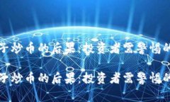 区块链段子炒币的后果：投资者需警惕的市场风