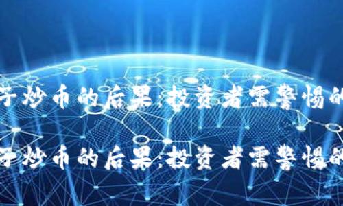 区块链段子炒币的后果：投资者需警惕的市场风险

区块链段子炒币的后果：投资者需警惕的市场风险