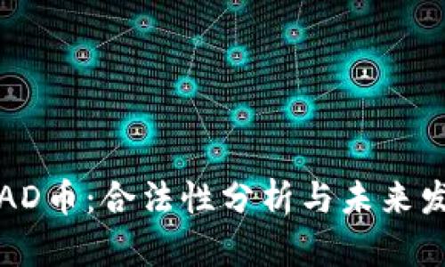 区块链AD币：合法性分析与未来发展趋势