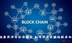 区块链最新评分标准解析：如何评价区块链技术