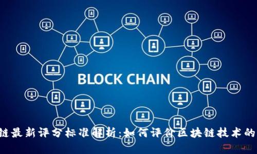区块链最新评分标准解析：如何评价区块链技术的优劣？