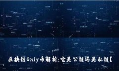 区块链Only币解析：它是公链还是私链？