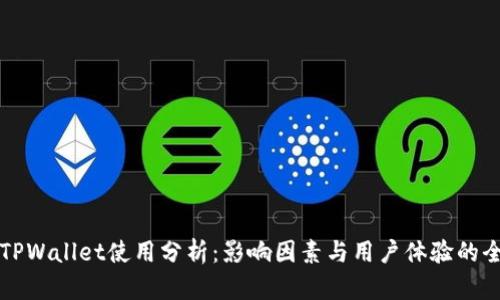 ### TPWallet使用分析:影响因素与用户体验的全面探讨