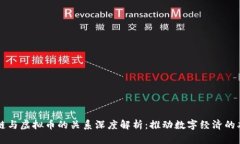区块链与虚拟币的关系深度解析：推动数字经济