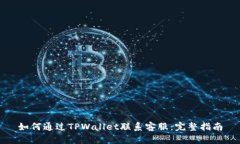 如何通过TPWallet联系客服：完整指南