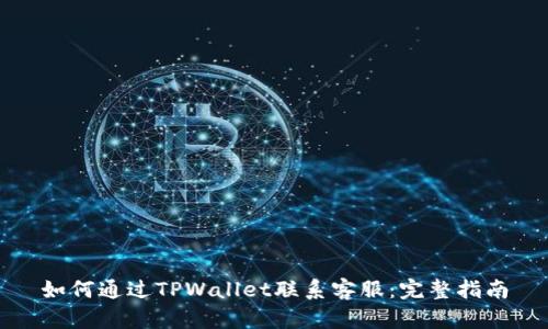 如何通过TPWallet联系客服：完整指南
