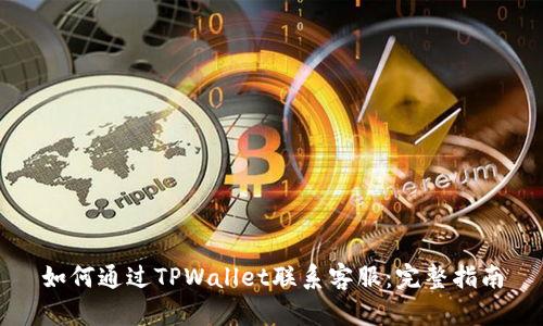 如何通过TPWallet联系客服：完整指南