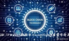 2023年最新揭秘：TPWallet骆驼币（CamelCoin）当前市