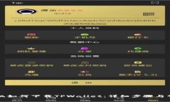 华为荣耀手机如何下载TPWallet：详细步骤与常见问