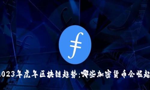 2023年虎年区块链趋势：哪些加密货币会崛起？