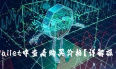 : 如何在TPWallet中查看购买价格？详解操作步骤与